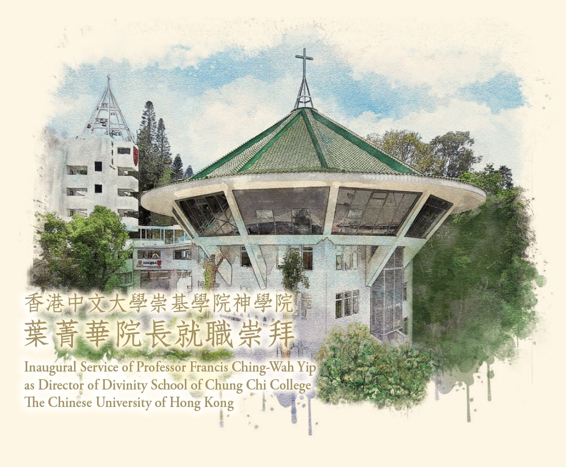 香港中文大学崇基学院神学院 香港中文大学崇基学院神学院