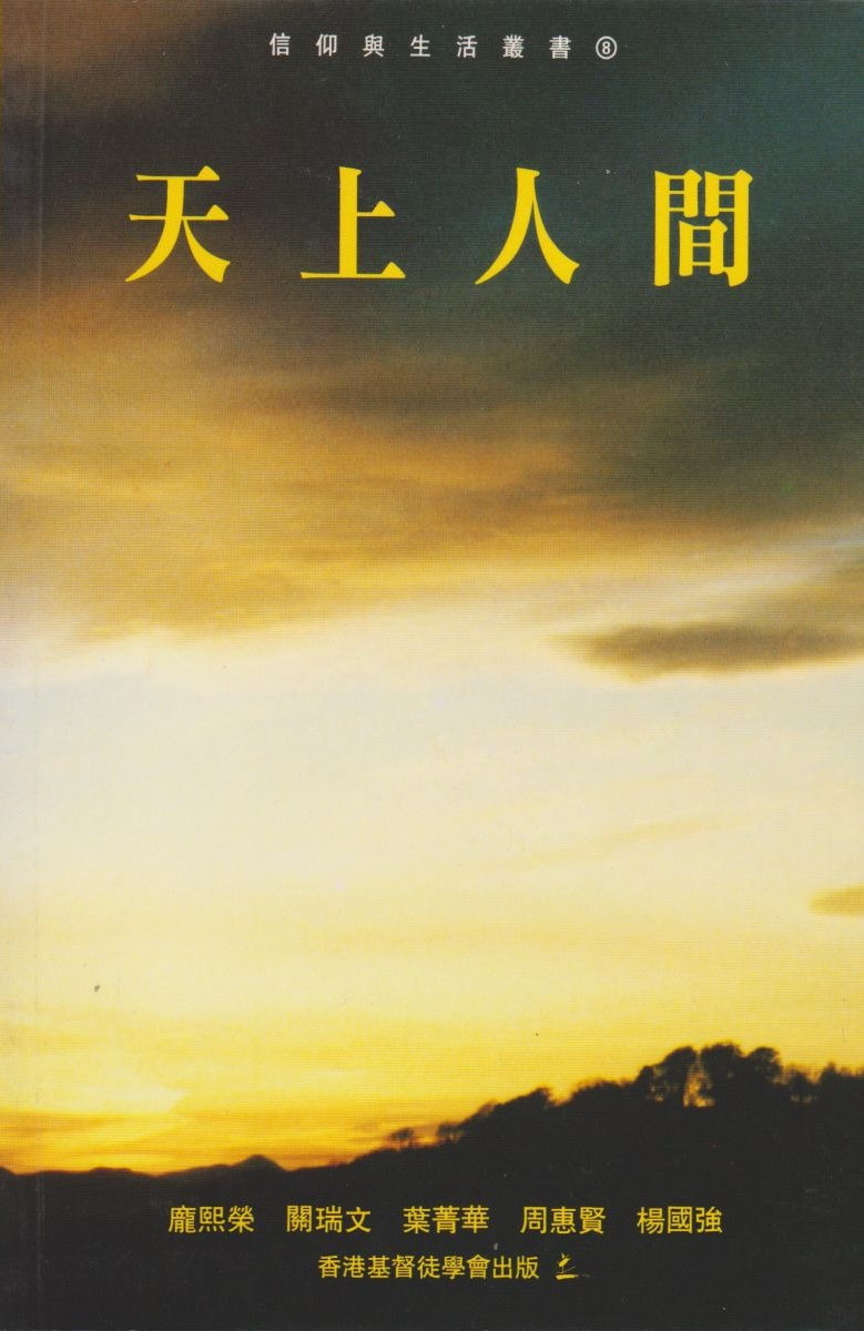 1994年,葉菁華與另外四位神道學碩士課程同學的作品《天上人間》獲香港基督徒學會出版。